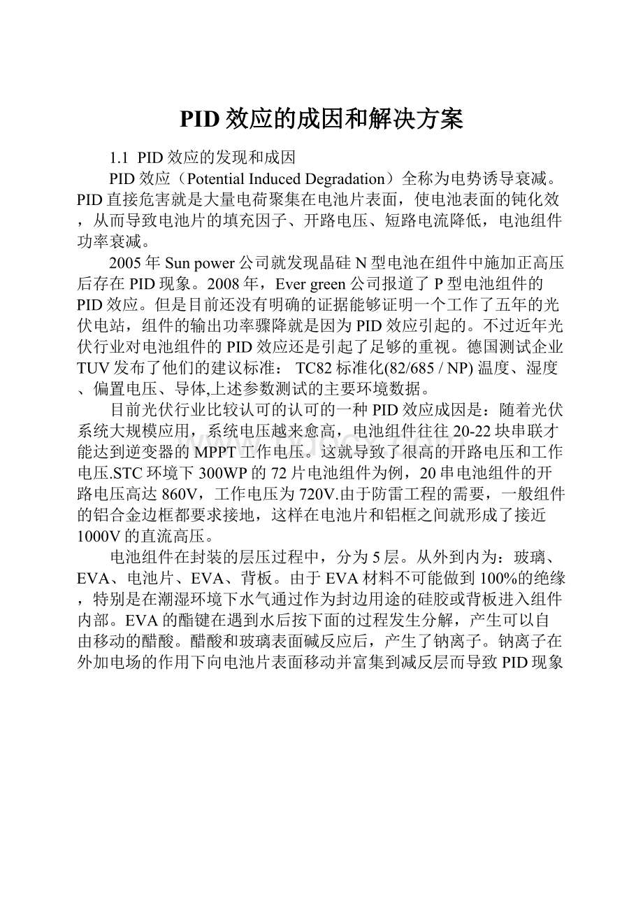 PID效应的成因和解决方案.docx