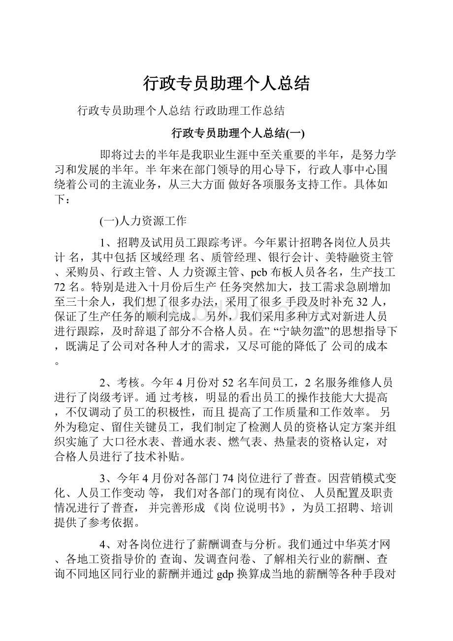 行政专员助理个人总结.docx_第1页