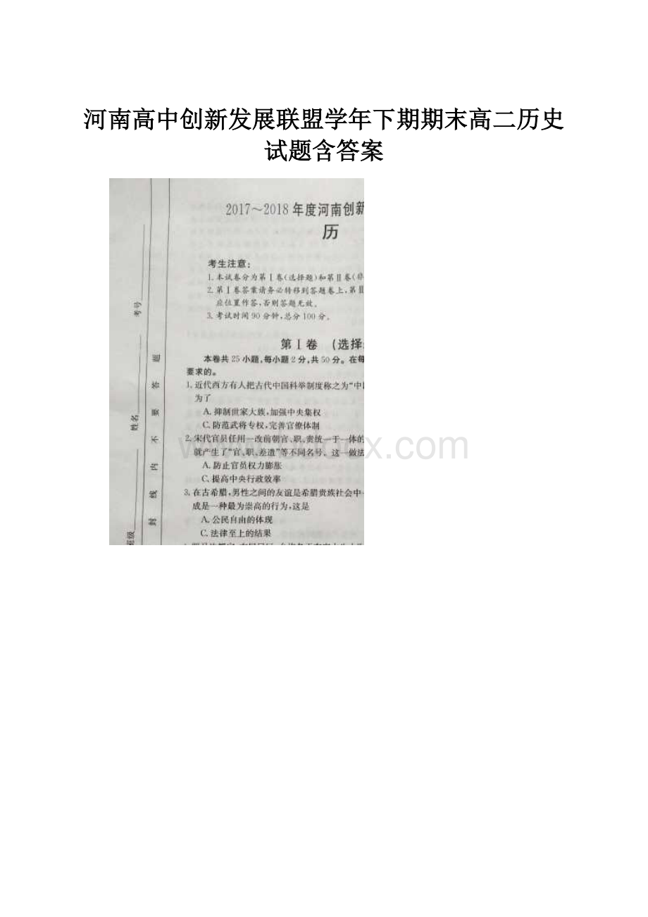 河南高中创新发展联盟学年下期期末高二历史试题含答案.docx_第1页