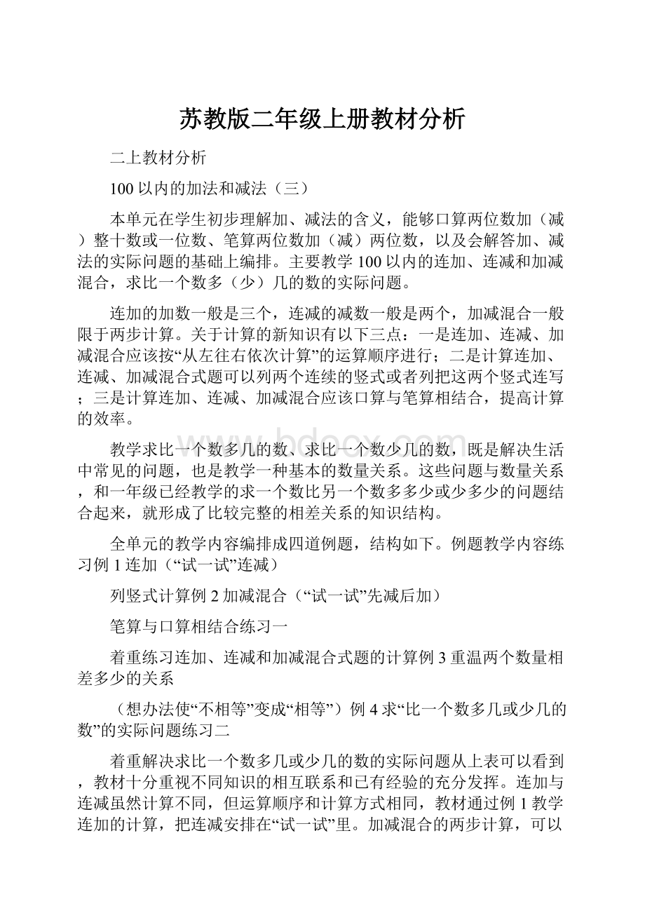 苏教版二年级上册教材分析.docx_第1页