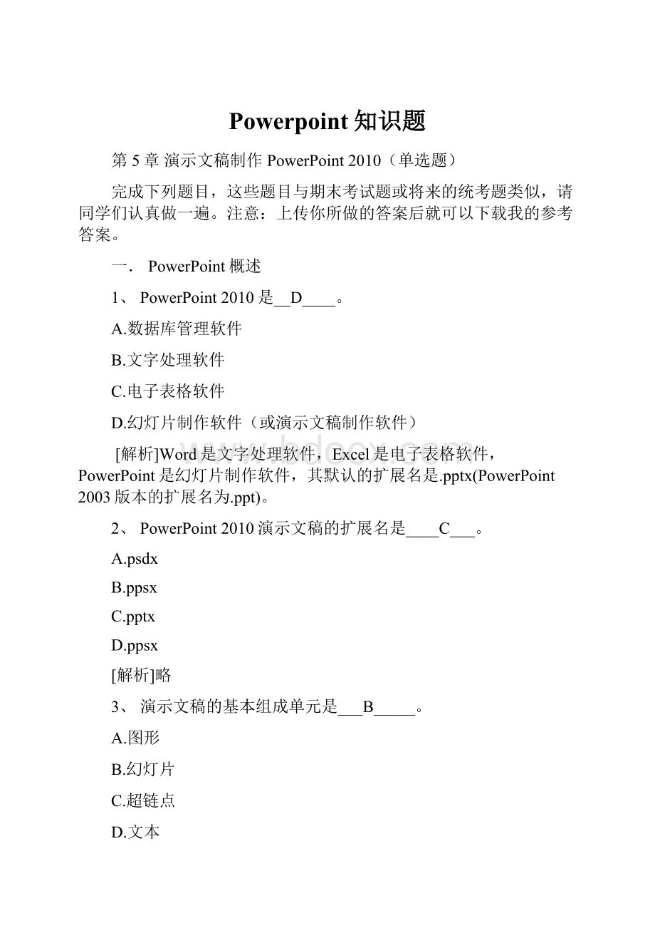 Powerpoint知识题.docx