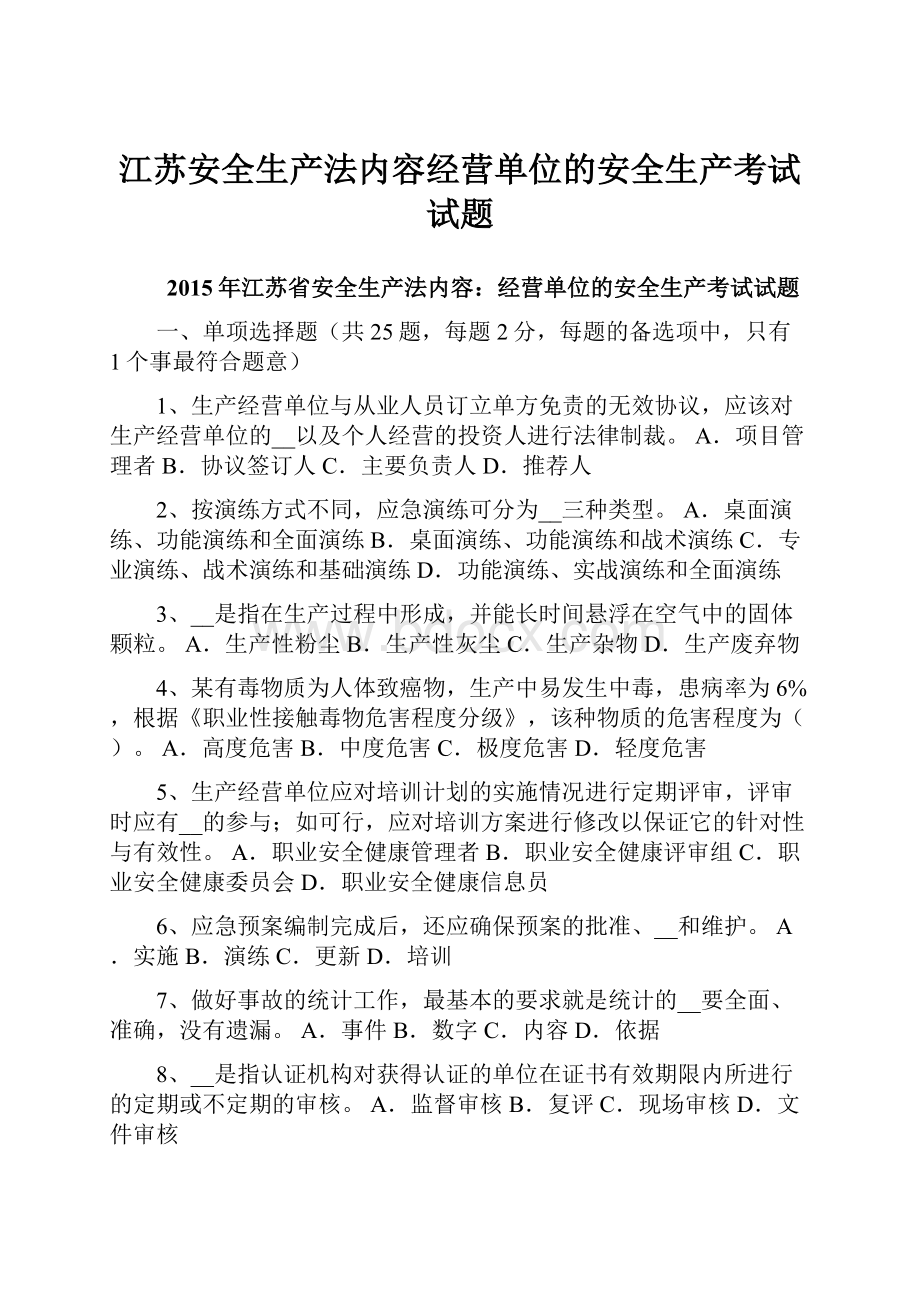 江苏安全生产法内容经营单位的安全生产考试试题.docx_第1页