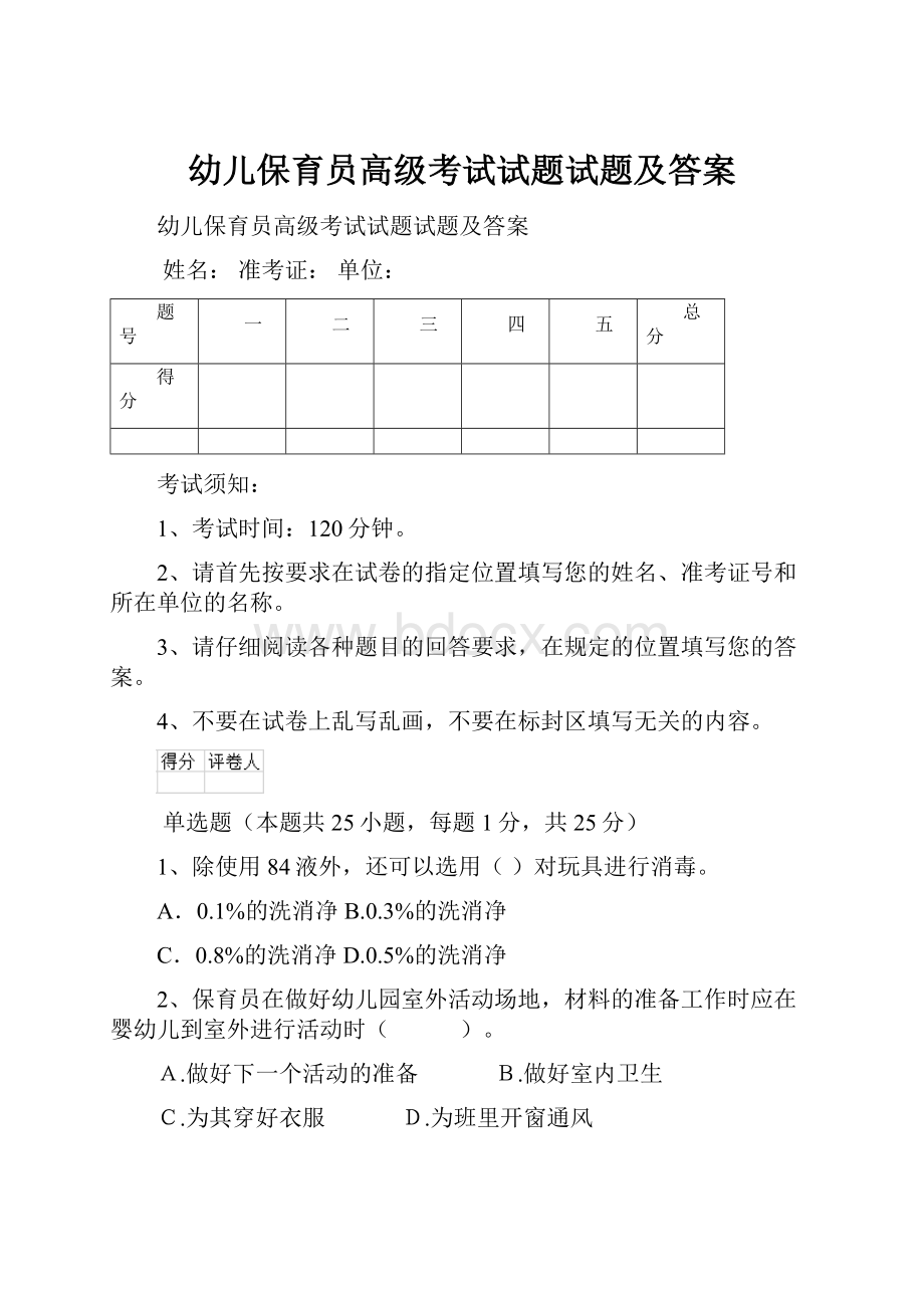 幼儿保育员高级考试试题试题及答案.docx