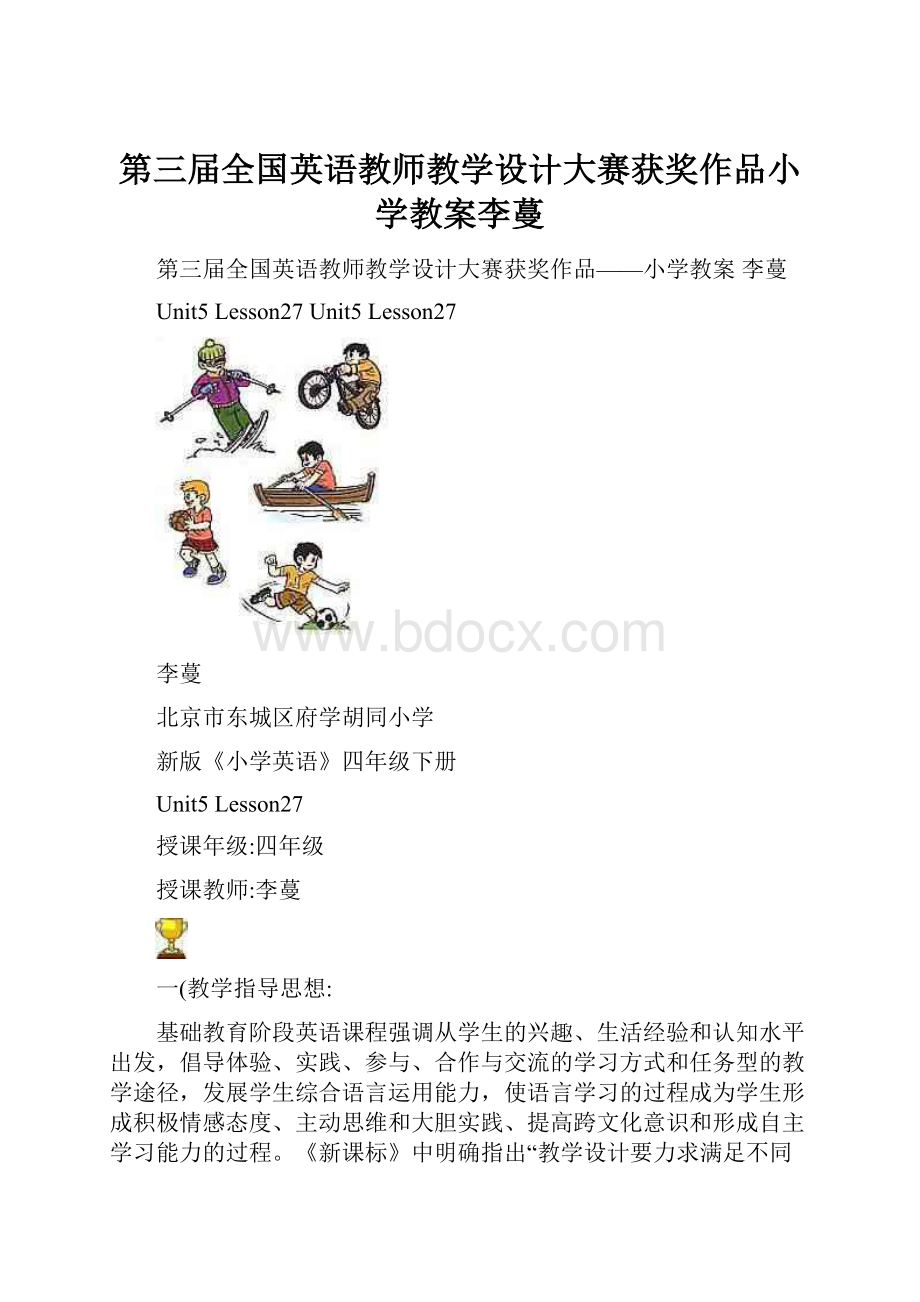 第三届全国英语教师教学设计大赛获奖作品小学教案李蔓.docx_第1页