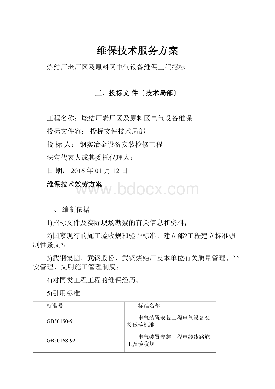 维保技术服务方案.docx_第1页