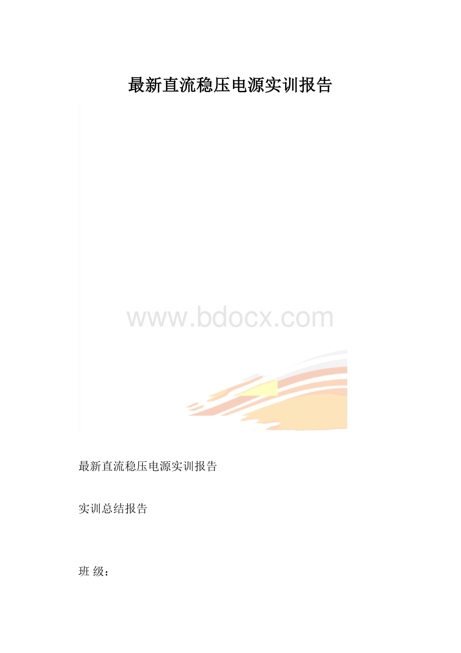 最新直流稳压电源实训报告.docx