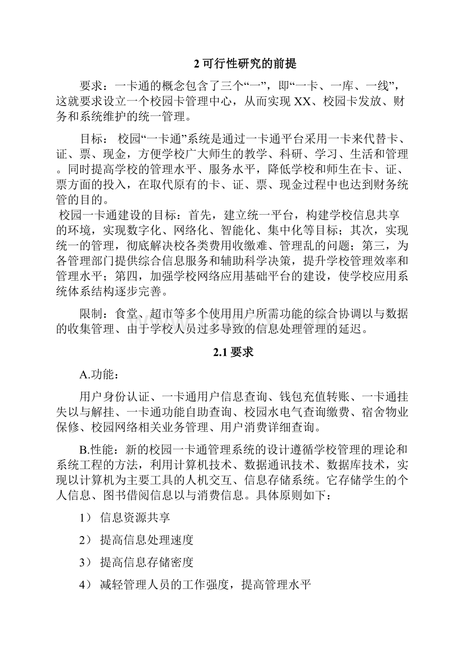 重庆师范大学校园一卡通管理系统项目可行性方案研究报告.docx_第3页