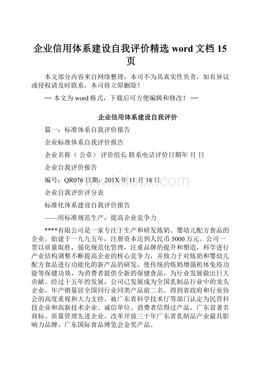 企业信用体系建设自我评价精选word文档 15页.docx