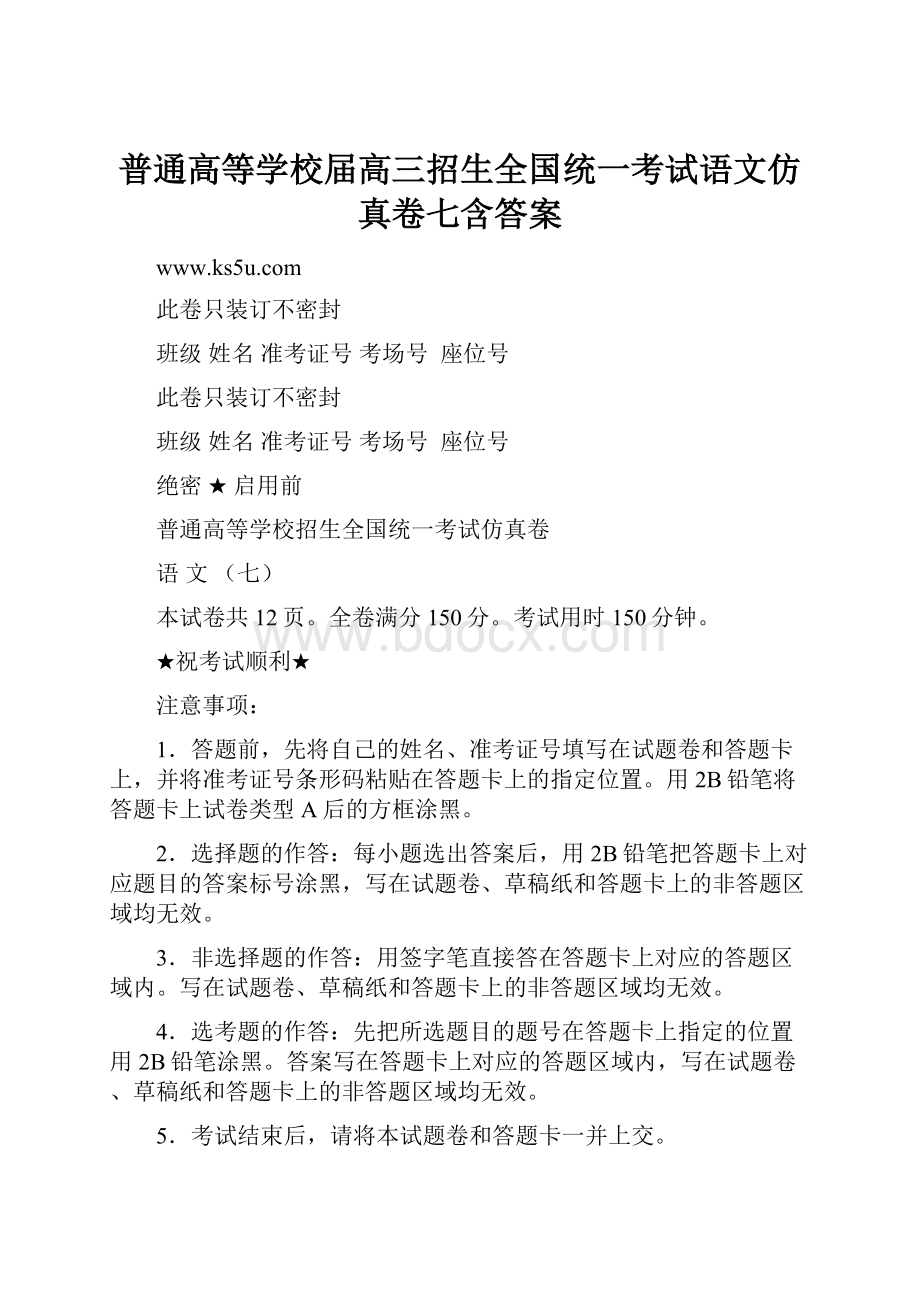 普通高等学校届高三招生全国统一考试语文仿真卷七含答案.docx