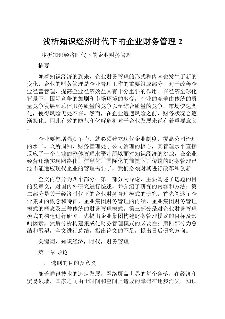 浅析知识经济时代下的企业财务管理2.docx