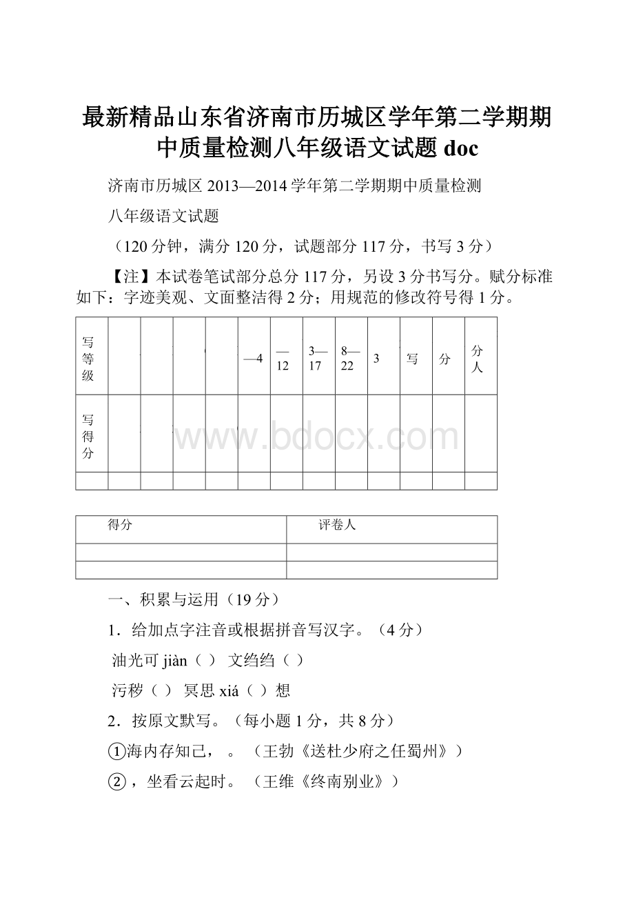 最新精品山东省济南市历城区学年第二学期期中质量检测八年级语文试题doc.docx