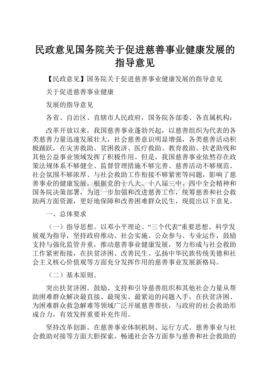 民政意见国务院关于促进慈善事业健康发展的指导意见.docx