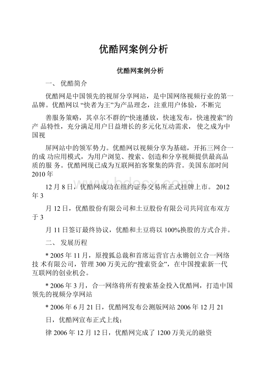 优酷网案例分析.docx