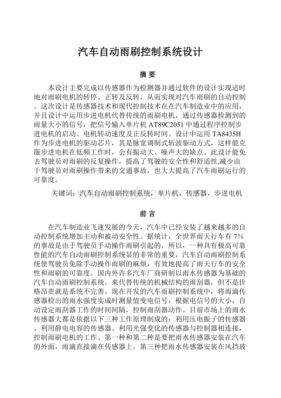 汽车自动雨刷控制系统设计.docx