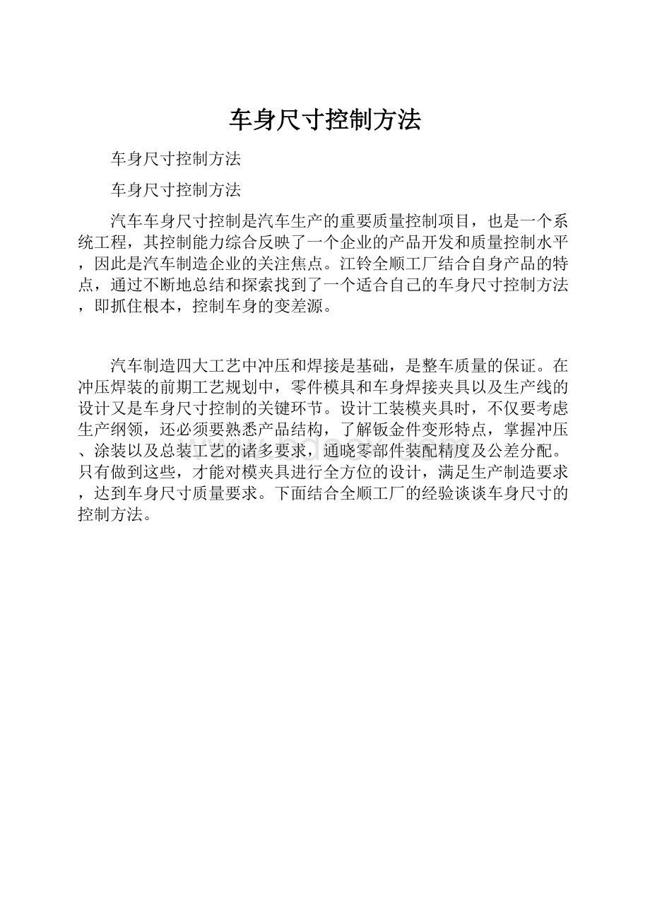 车身尺寸控制方法.docx