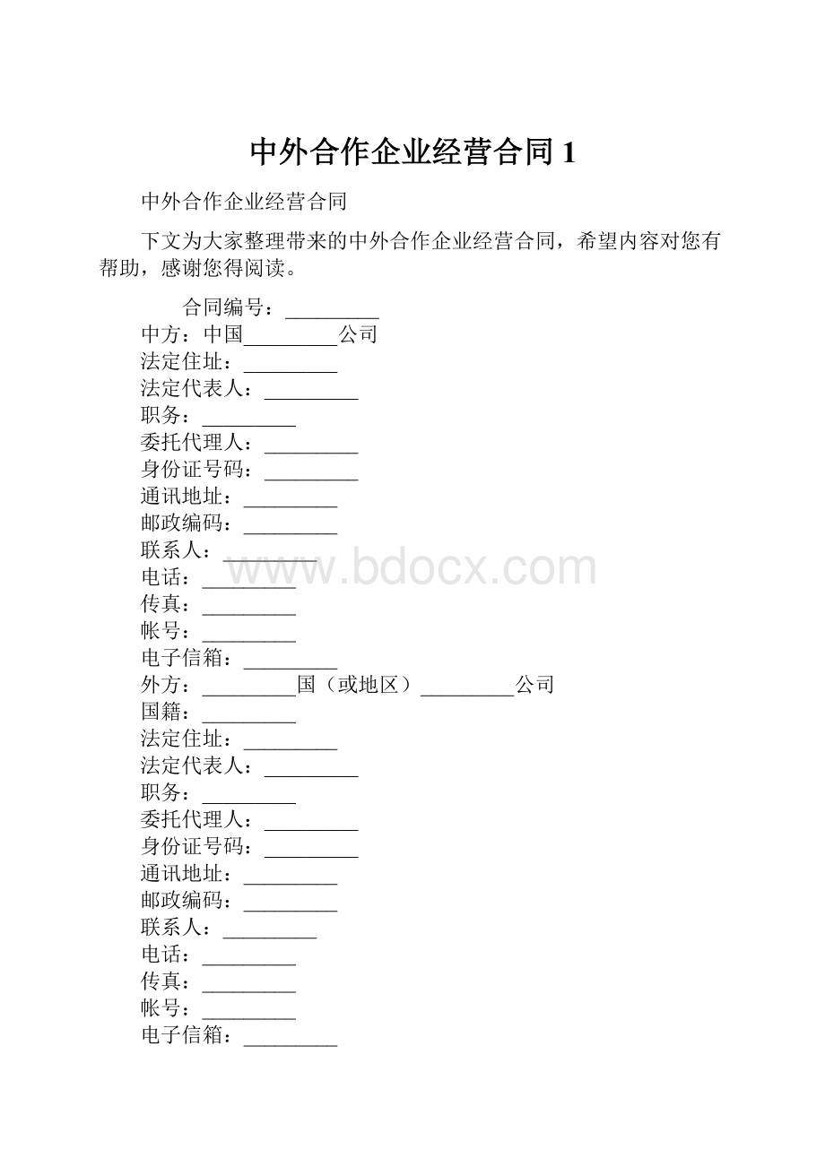 中外合作企业经营合同1.docx_第1页