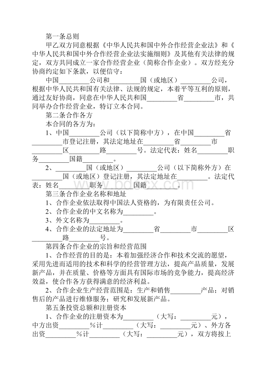 中外合作企业经营合同1.docx_第2页