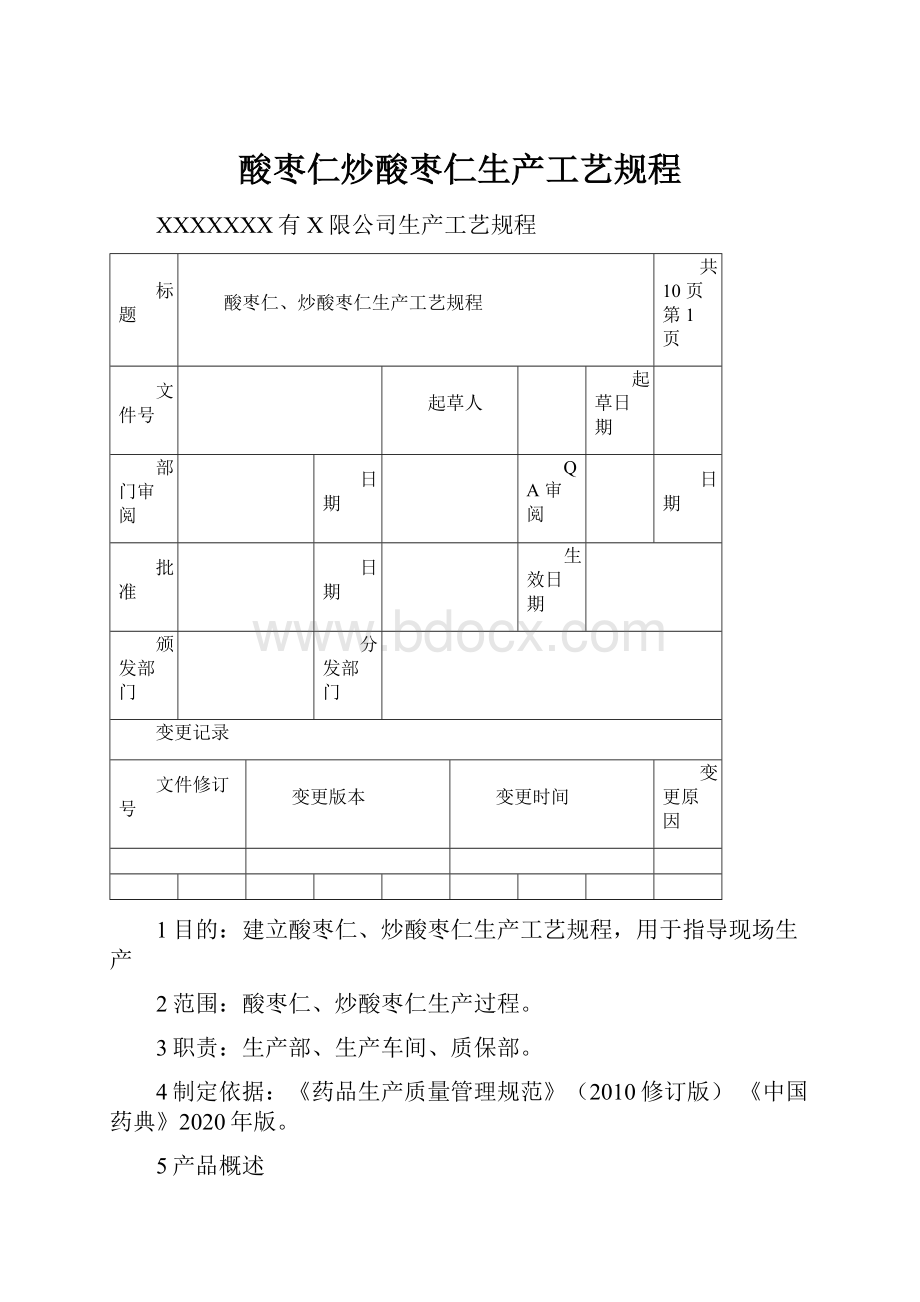 酸枣仁炒酸枣仁生产工艺规程.docx_第1页