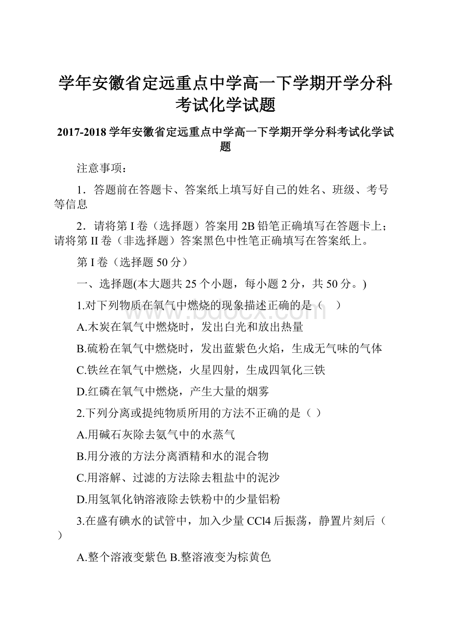 学年安徽省定远重点中学高一下学期开学分科考试化学试题.docx_第1页