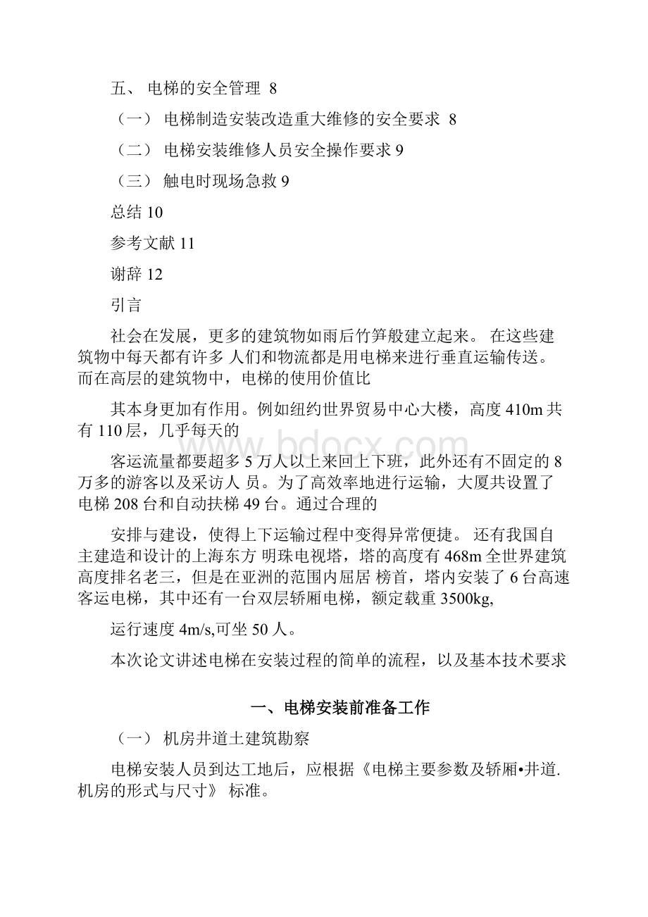 o9nf系列电梯的安装与调试大学论文.docx_第2页