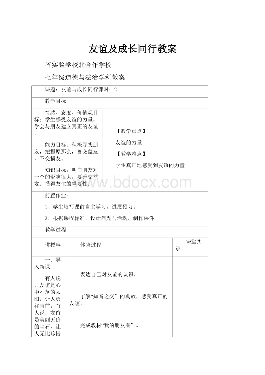 友谊及成长同行教案.docx