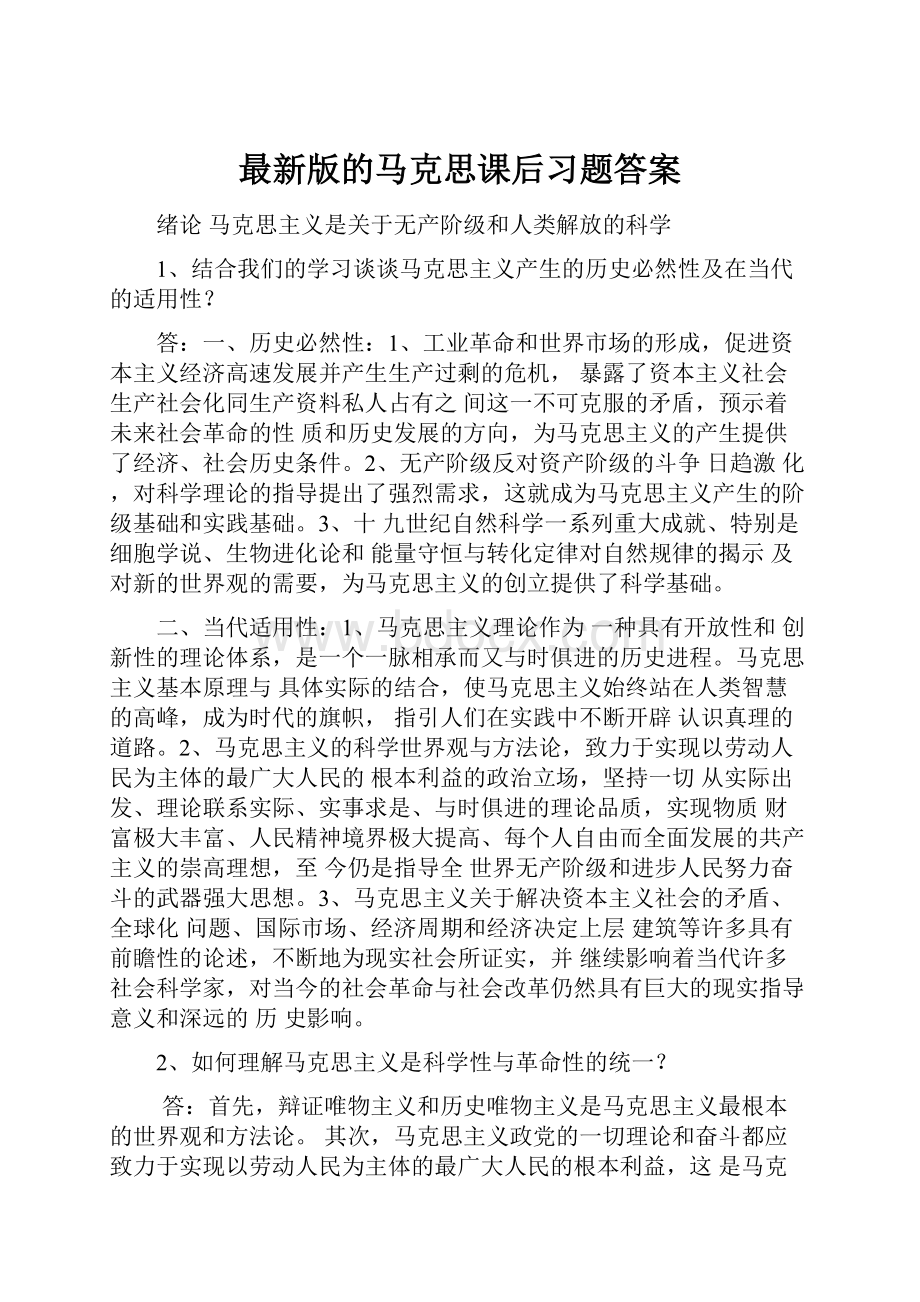 最新版的马克思课后习题答案.docx