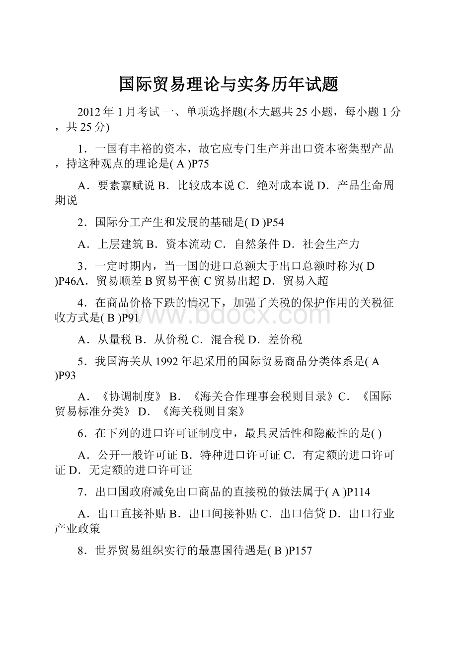 国际贸易理论与实务历年试题.docx