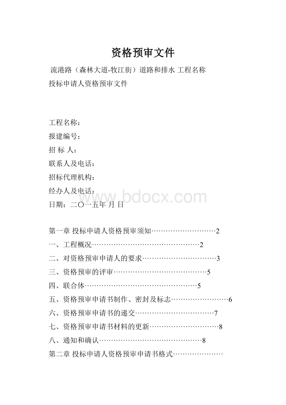 资格预审文件.docx