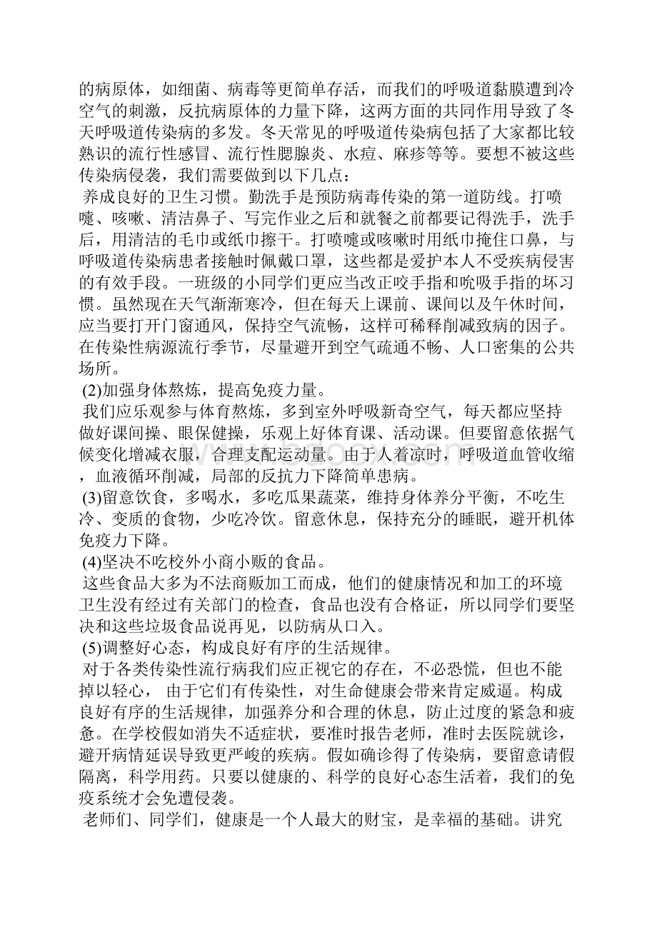 讲卫生防预疾病发言稿.docx_第3页