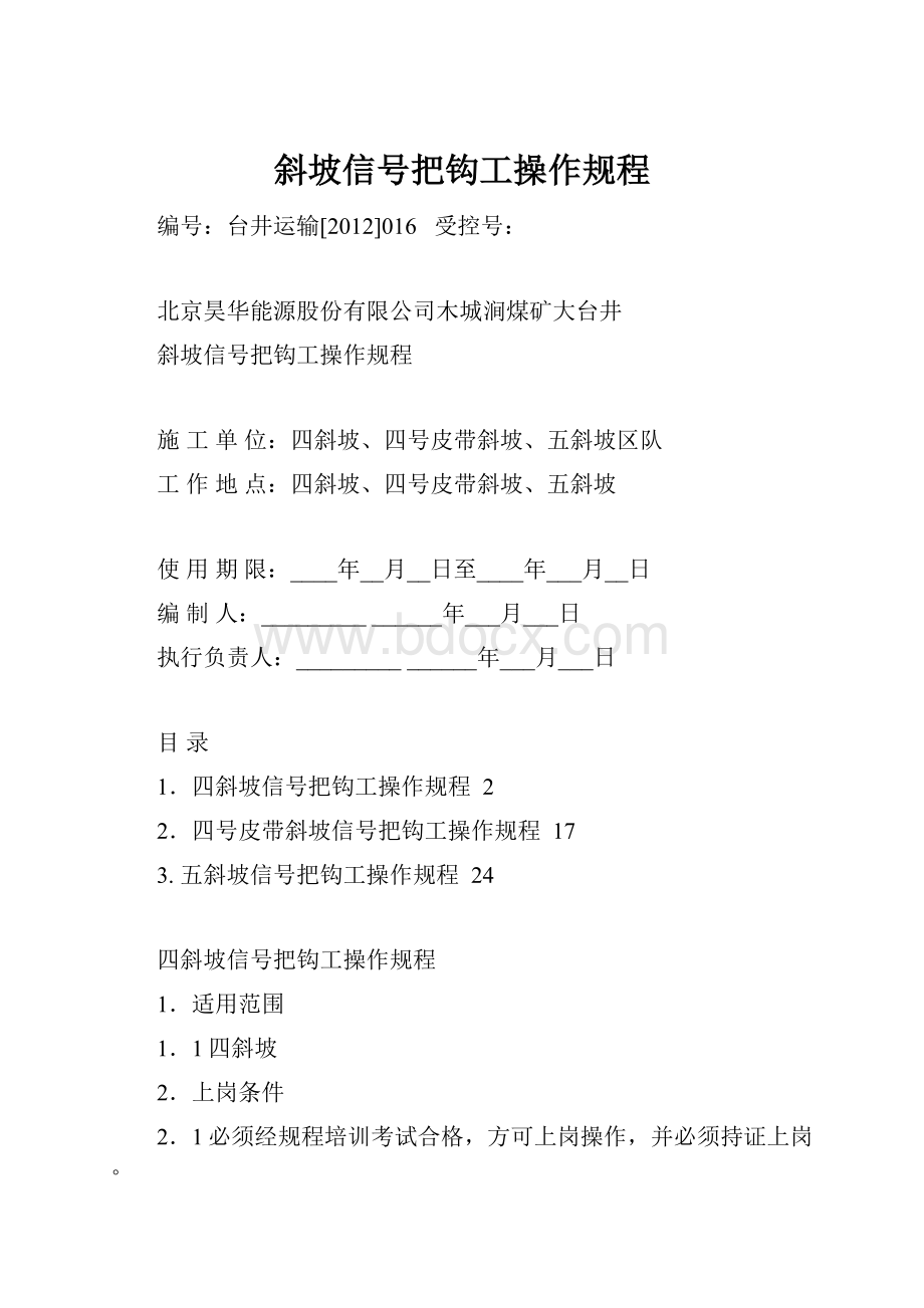 斜坡信号把钩工操作规程.docx