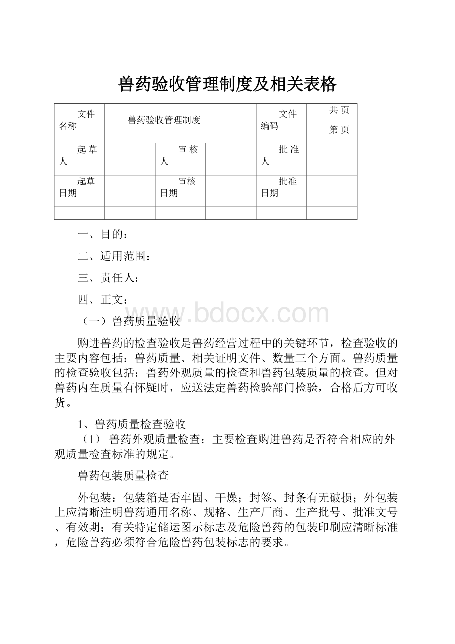 兽药验收管理制度及相关表格.docx_第1页