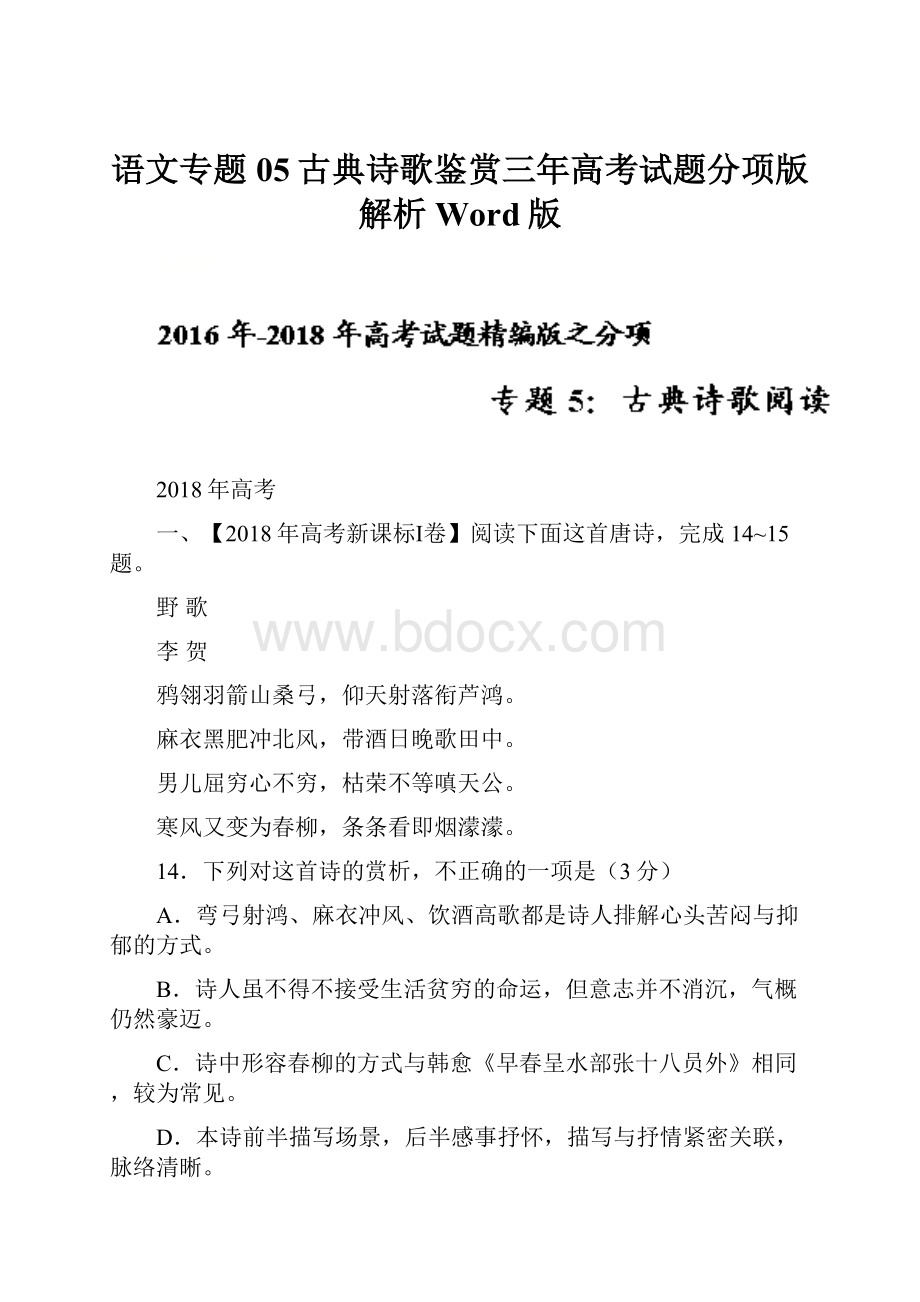 语文专题05古典诗歌鉴赏三年高考试题分项版解析Word版.docx_第1页