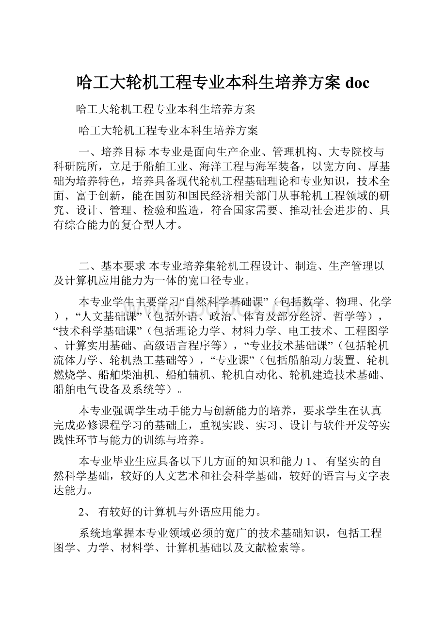 哈工大轮机工程专业本科生培养方案doc.docx_第1页