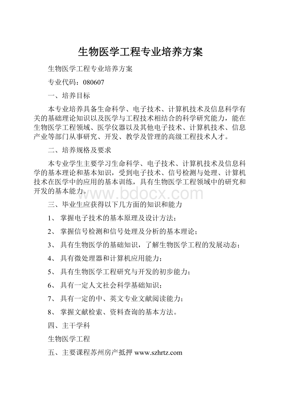 生物医学工程专业培养方案.docx