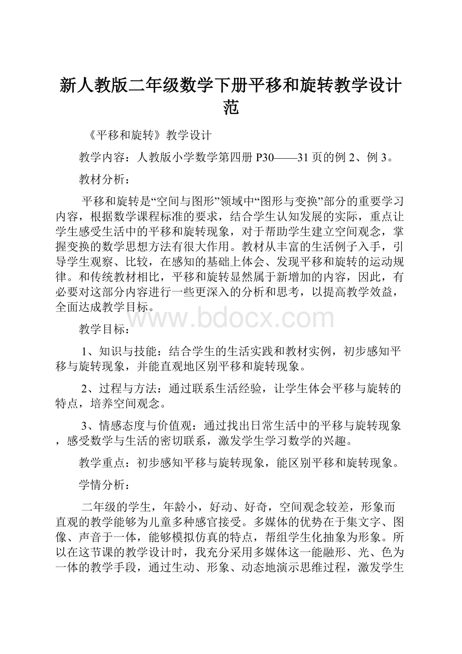 新人教版二年级数学下册平移和旋转教学设计范.docx