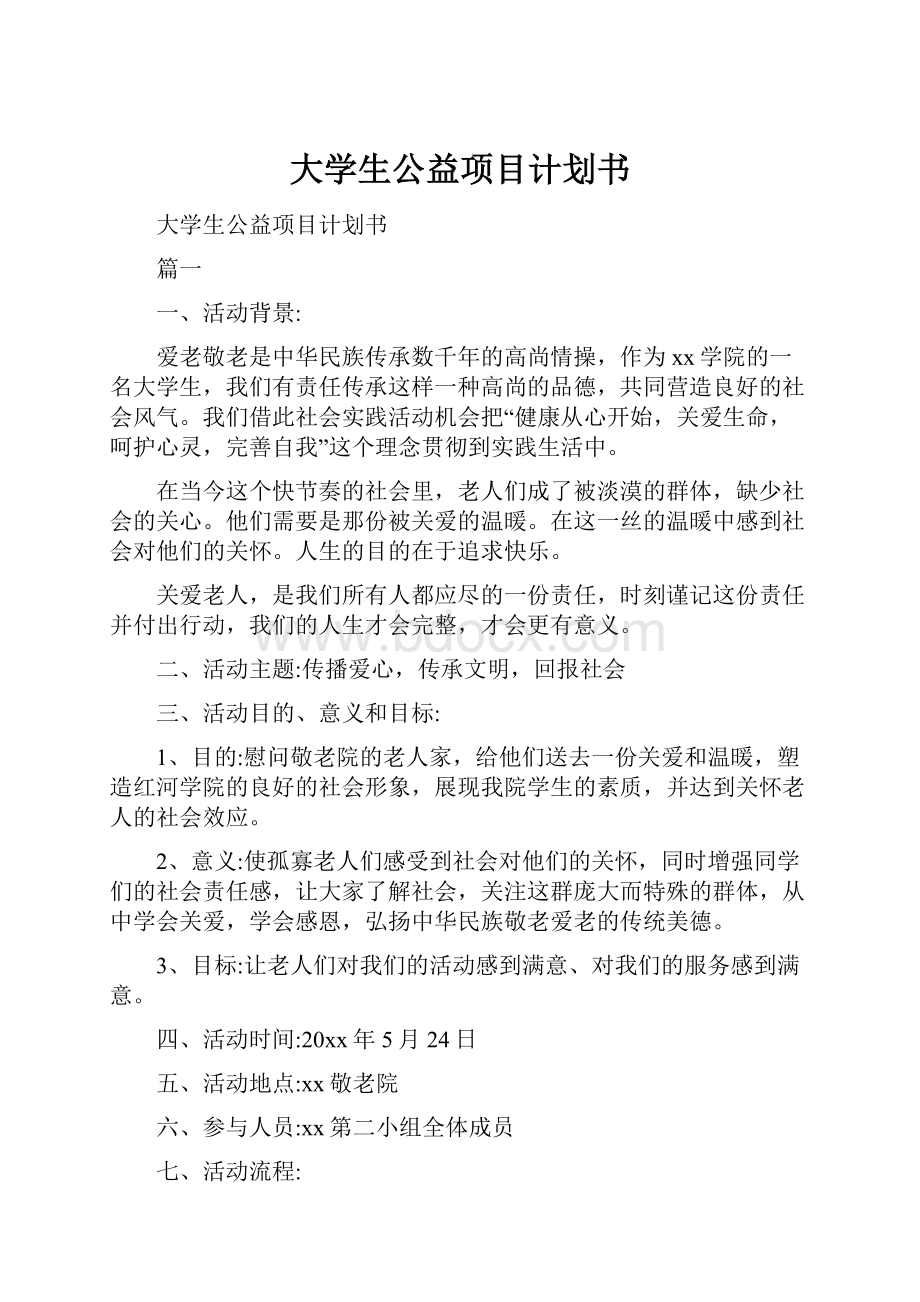 大学生公益项目计划书.docx