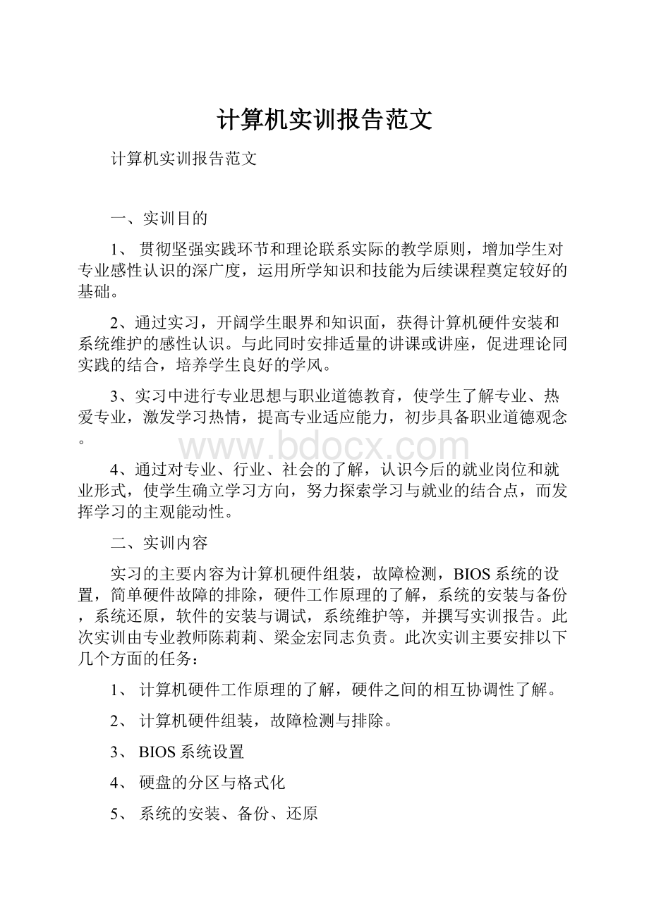 计算机实训报告范文.docx_第1页