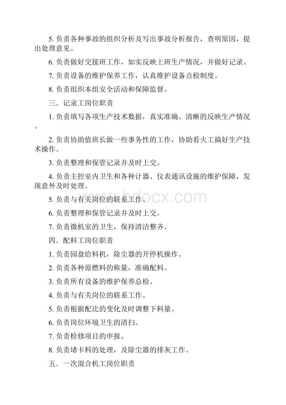 烧结车间各岗位职责全.docx_第2页