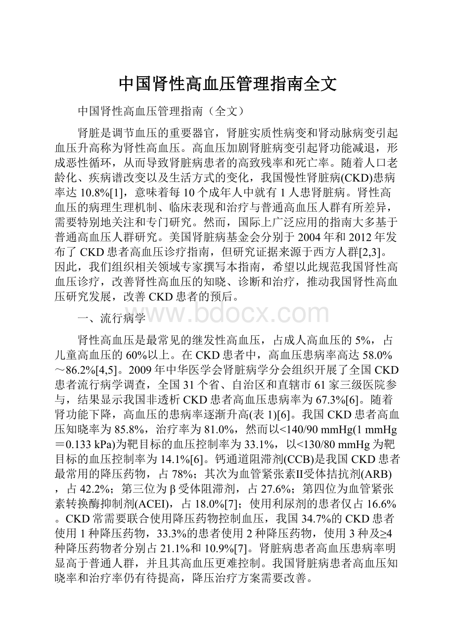 中国肾性高血压管理指南全文.docx