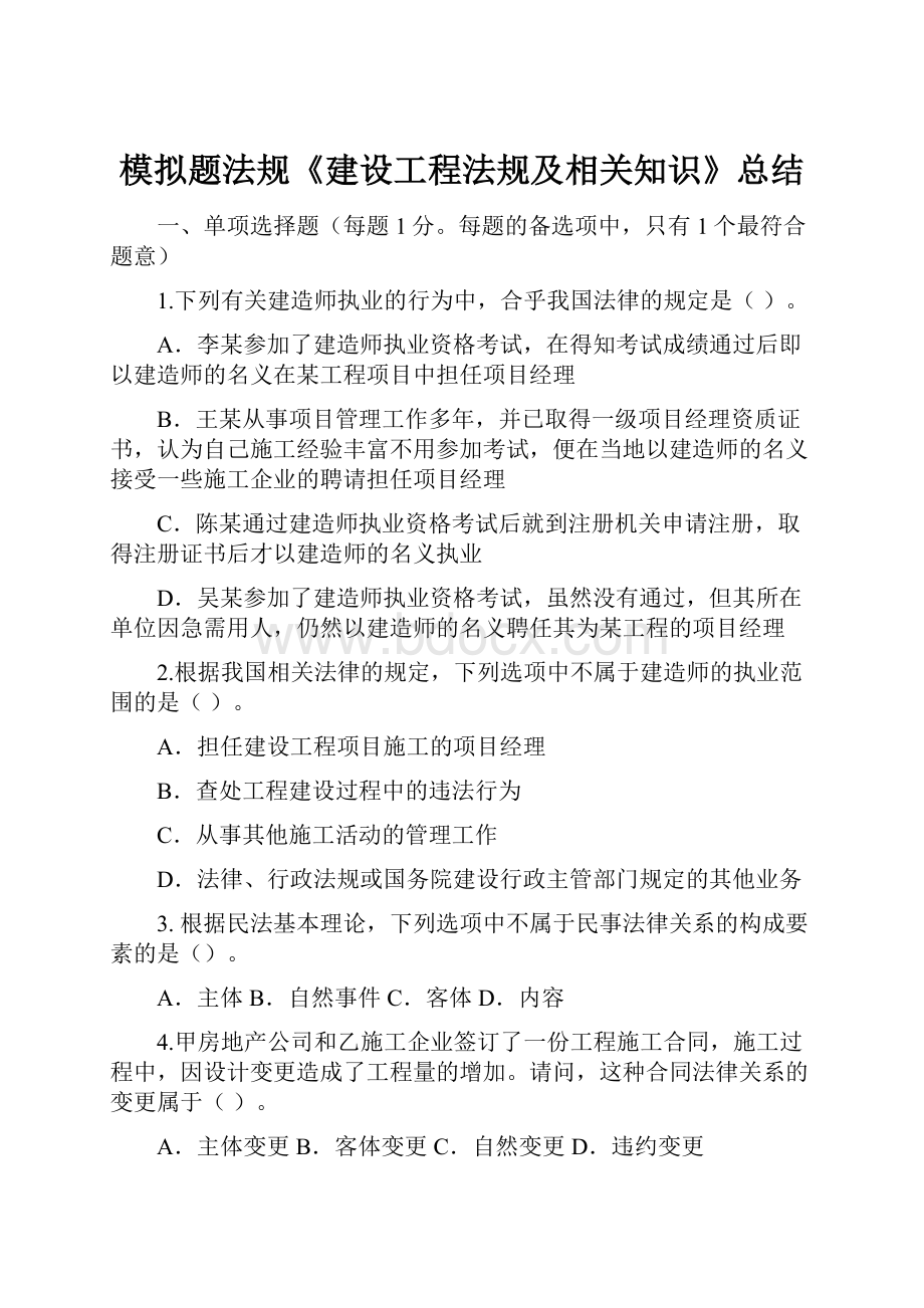 模拟题法规《建设工程法规及相关知识》总结.docx