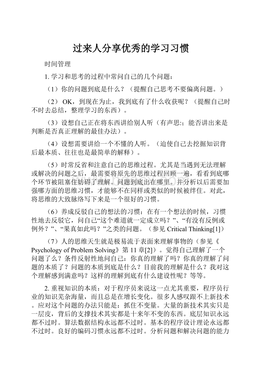 过来人分享优秀的学习习惯.docx