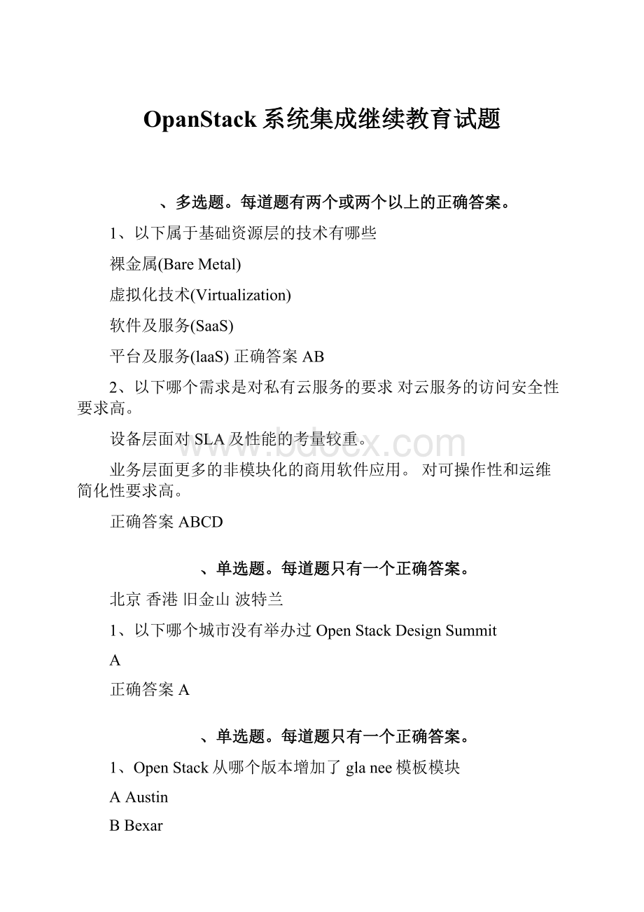 OpanStack系统集成继续教育试题.docx