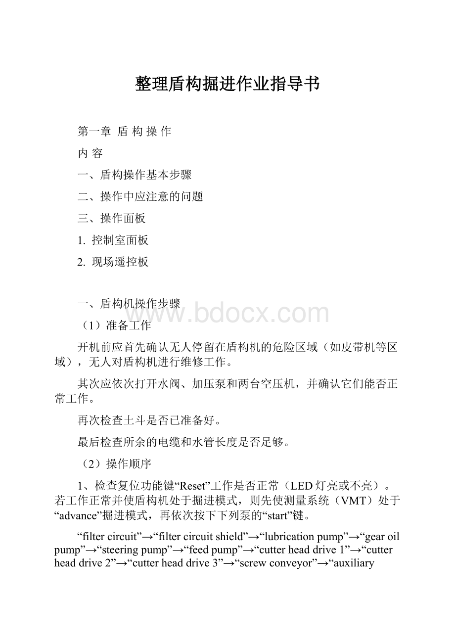 整理盾构掘进作业指导书.docx