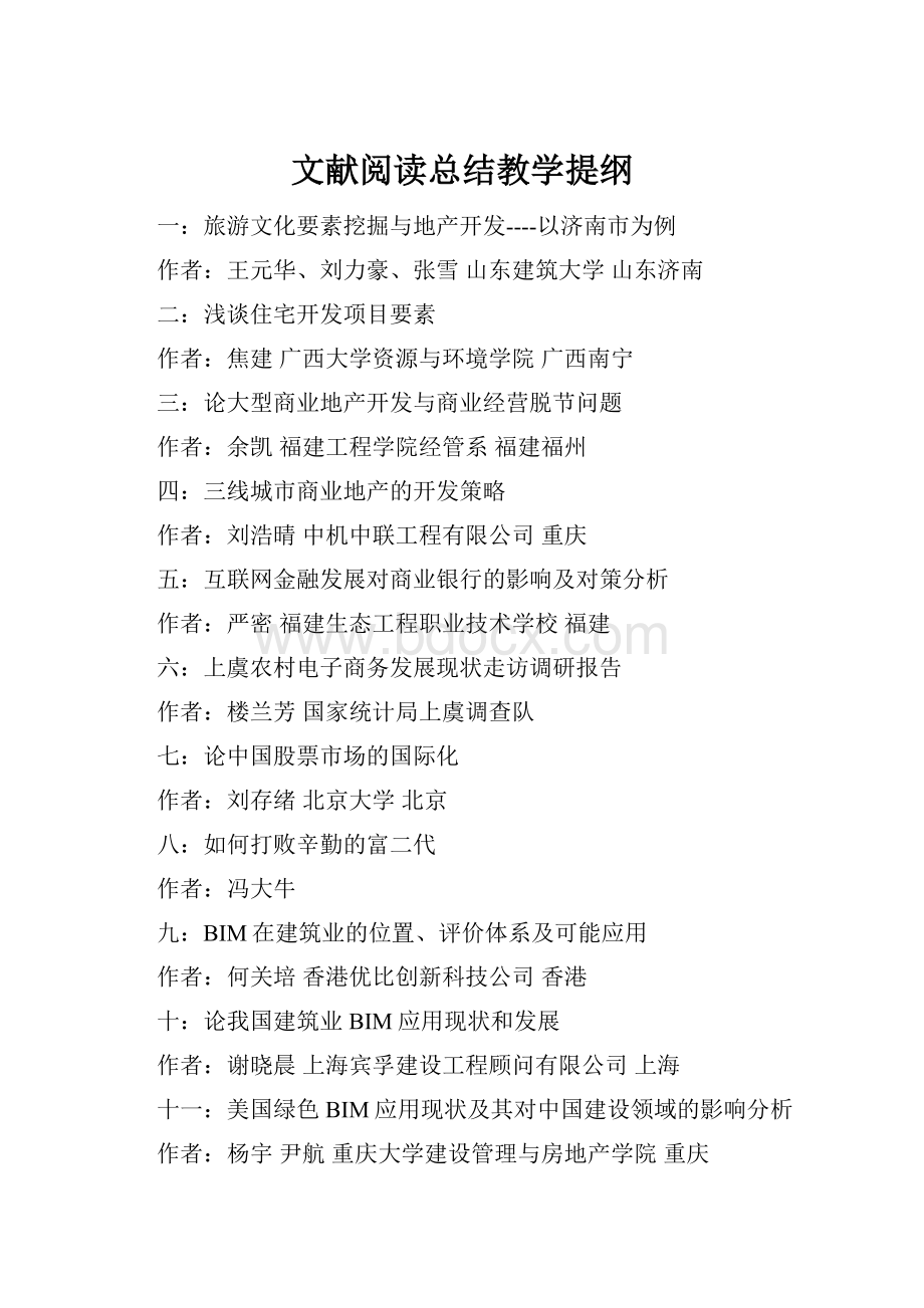 文献阅读总结教学提纲.docx