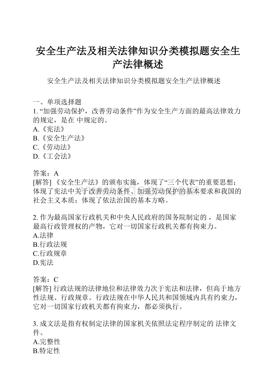 安全生产法及相关法律知识分类模拟题安全生产法律概述.docx_第1页