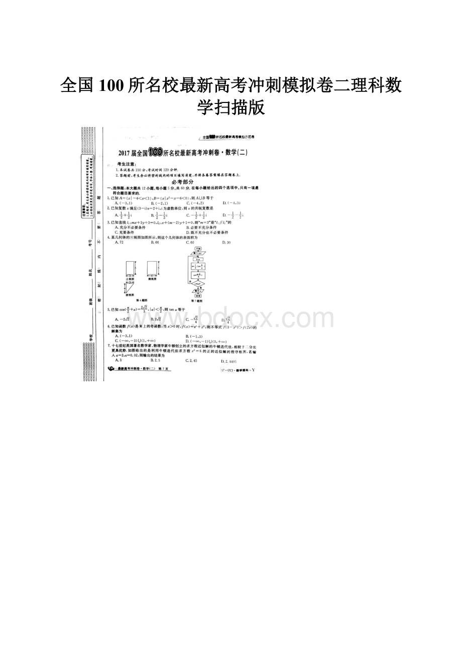 全国100所名校最新高考冲刺模拟卷二理科数学扫描版.docx