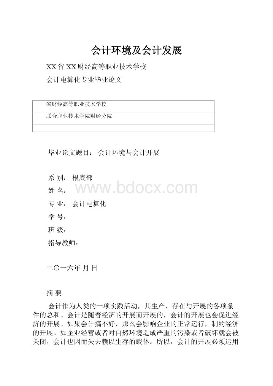 会计环境及会计发展.docx