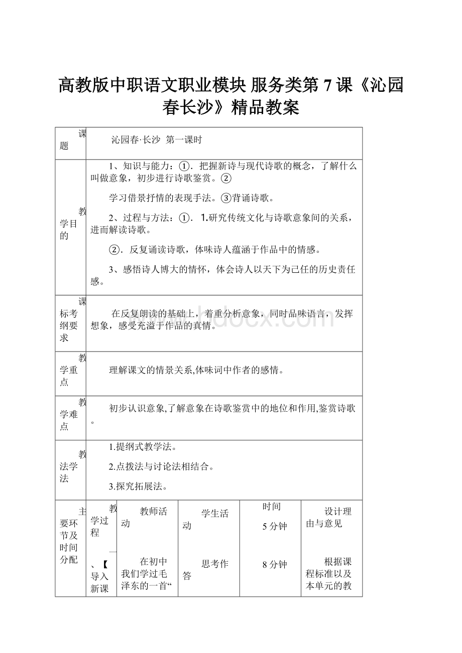 高教版中职语文职业模块 服务类第7课《沁园春长沙》精品教案.docx