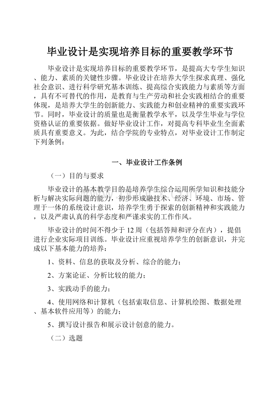 毕业设计是实现培养目标的重要教学环节.docx_第1页