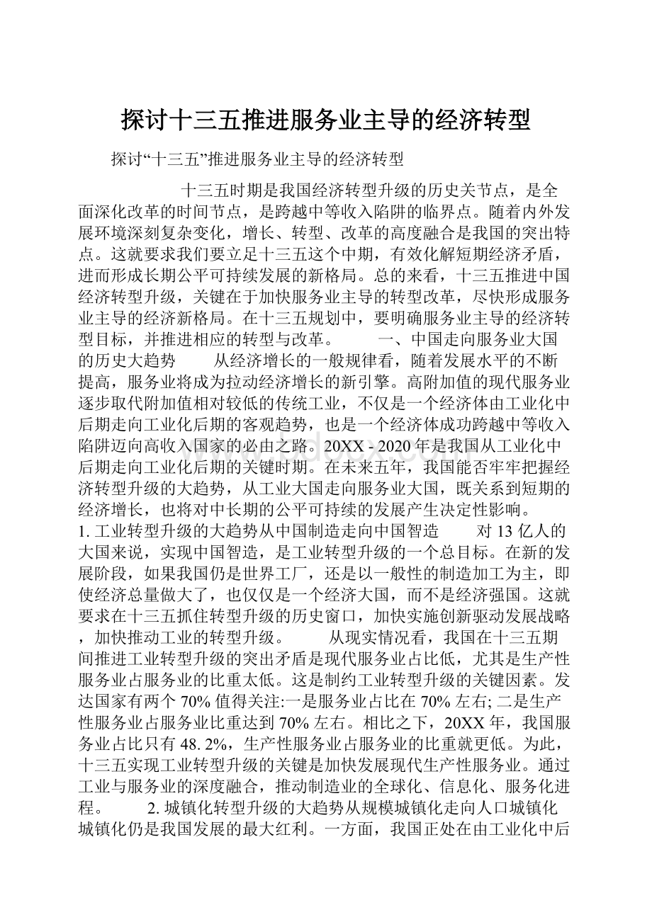 探讨十三五推进服务业主导的经济转型.docx